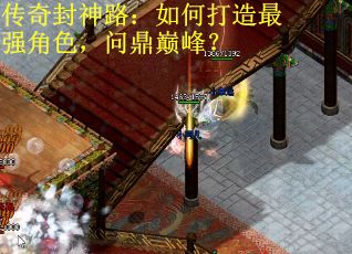 传奇封神路：如何打造最强角色，问鼎巅峰？