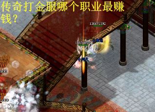 传奇打金服哪个职业最赚钱？