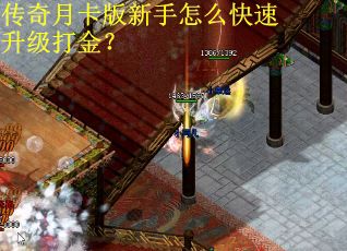 传奇月卡版新手怎么快速升级打金？