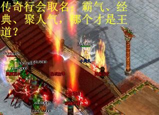 传奇行会取名：霸气、经典、聚人气，哪个才是王道？