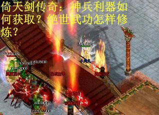 倚天剑传奇：神兵利器如何获取？绝世武功怎样修炼？