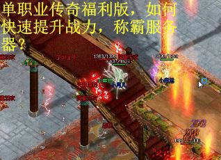 单职业传奇福利版，如何快速提升战力，称霸服务器？