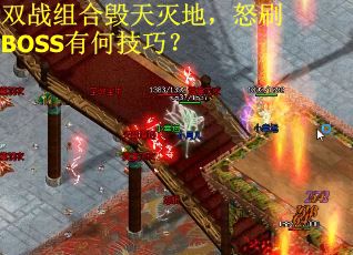双战组合毁天灭地，怒刷BOSS有何技巧？