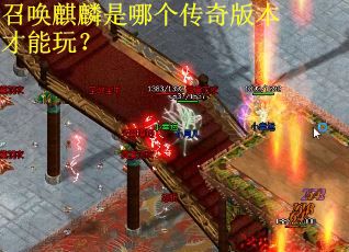 召唤麒麟是哪个传奇版本才能玩？