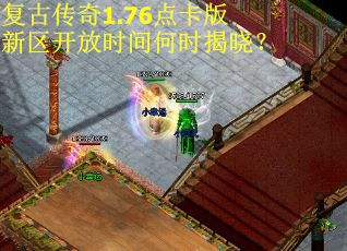 复古传奇1.76点卡版新区开放时间何时揭晓？