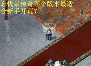 忘忧录传奇哪个版本最适合新手开荒？