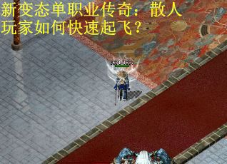 新变态单职业传奇：散人玩家如何快速起飞？