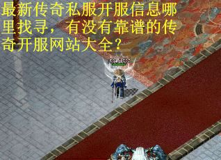 最新传奇私服开服信息哪里找寻，有没有靠谱的传奇开服网站大全？