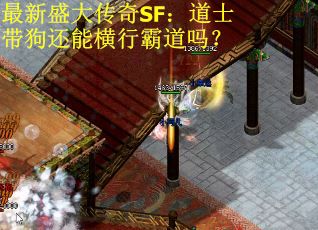 最新盛大传奇SF：道士带狗还能横行霸道吗？