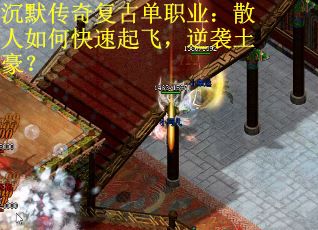 沉默传奇复古单职业：散人如何快速起飞，逆袭土豪？