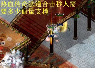 热血传奇法道合击秒人需要多少血量支撑