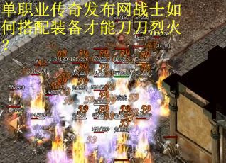 单职业传奇发布网战士如何搭配装备才能刀刀烈火？