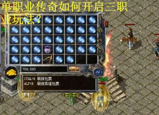 单职业传奇如何开启三职业玩法？