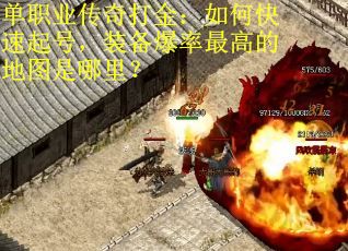 单职业传奇打金：如何快速起号，装备爆率最高的地图是哪里？