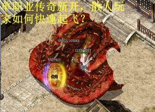 单职业传奇新开，散人玩家如何快速起飞？