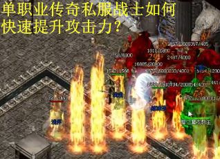 单职业传奇私服战士如何快速提升攻击力？