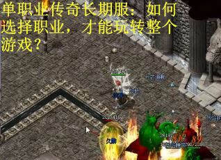 单职业传奇长期服：如何选择职业，才能玩转整个游戏？