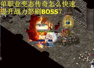 单职业变态传奇怎么快速提升战力怒刷BOSS？