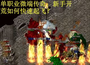 单职业微端传奇：新手开荒如何快速起飞？