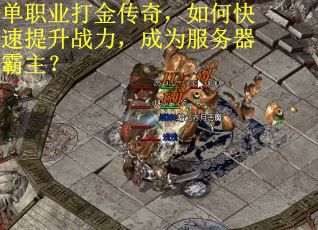 单职业打金传奇，如何快速提升战力，成为服务器霸主？