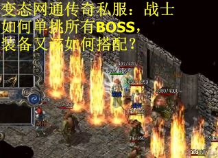 变态网通传奇私服：战士如何单挑所有BOSS，装备又该如何搭配？
