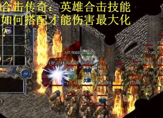 合击传奇：英雄合击技能如何搭配才能伤害最大化？