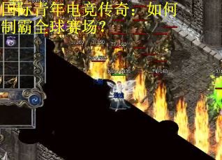 国际青年电竞传奇：如何制霸全球赛场？