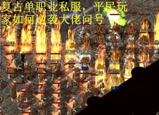 复古单职业私服，平民玩家如何逆袭大佬问号
