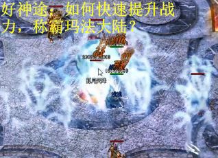 好神途：如何快速提升战力，称霸玛法大陆？