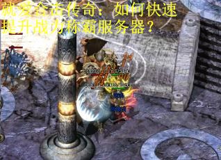 就爱合击传奇：如何快速提升战力称霸服务器？