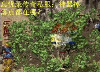 忘忧录传奇私服：神器掉落点都在哪？