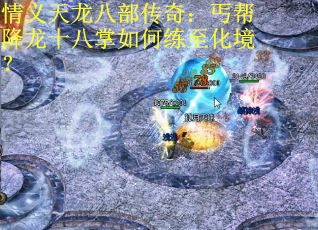 情义天龙八部传奇：丐帮降龙十八掌如何练至化境？