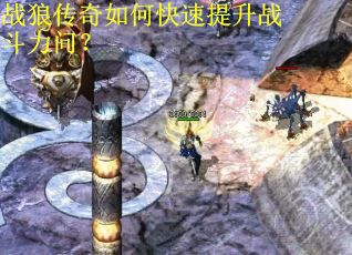 战狼传奇如何快速提升战斗力问？