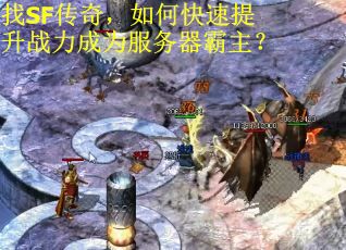 找SF传奇，如何快速提升战力成为服务器霸主？
