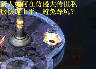 新人如何在仿盛大传世私服快速上手，避免踩坑？