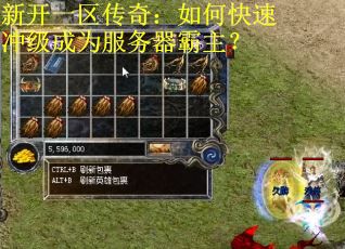 新开一区传奇：如何快速冲级成为服务器霸主？