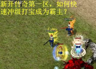 新开传奇第一区，如何快速冲级打宝成为霸主？