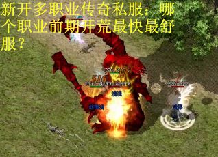 新开多职业传奇私服：哪个职业前期开荒最快最舒服？