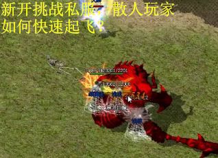 新开挑战私服，散人玩家如何快速起飞？