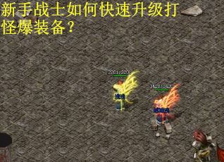 新手战士如何快速升级打怪爆装备？