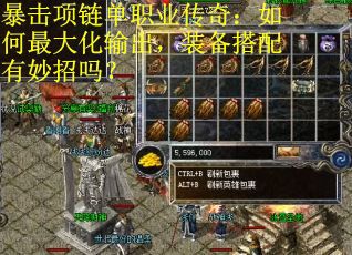 暴击项链单职业传奇：如何最大化输出，装备搭配有妙招吗？