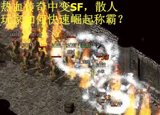 热血传奇中变SF，散人玩家如何快速崛起称霸？