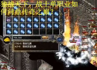 独战天下，战士单职业如何问鼎传奇之巅？