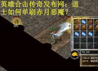 英雄合击传奇发布网：道士如何单刷赤月恶魔？