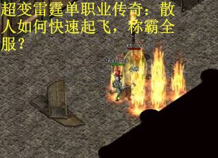 超变雷霆单职业传奇：散人如何快速起飞，称霸全服？