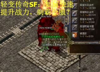 轻变传奇SF：如何快速提升战力，制霸全服？