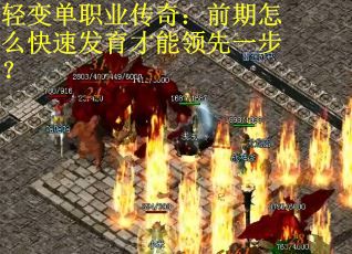 轻变单职业传奇：前期怎么快速发育才能领先一步？