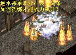 逆水寒单职业：装备词条如何洗练才能战力飙升？