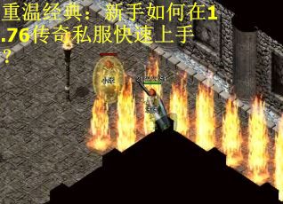 重温经典：新手如何在1.76传奇私服快速上手？