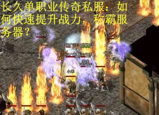 长久单职业传奇私服：如何快速提升战力，称霸服务器？